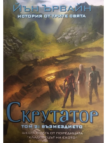 Кладенецът на ехото. Книга 6: Скрутатор. Том 2
