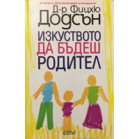 Изкуството да бъдеш родител