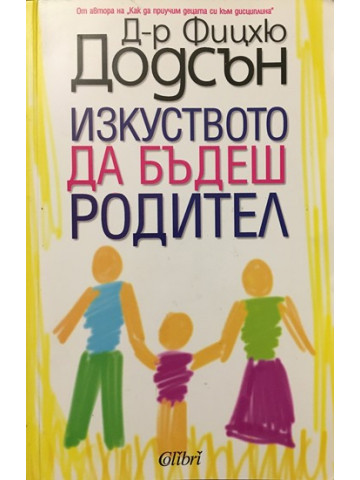 Изкуството да бъдеш родител