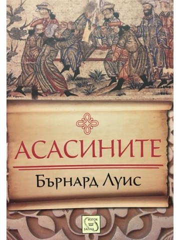 Асасините
