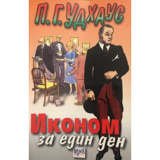 Иконом за един ден