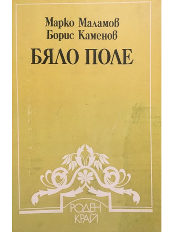 Бяло поле