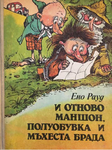 И отново Маншон, Полуобувка и Мъхеста брада
