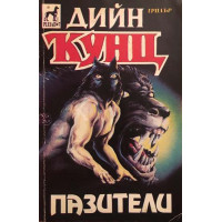 Пазители