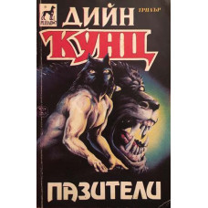 Пазители