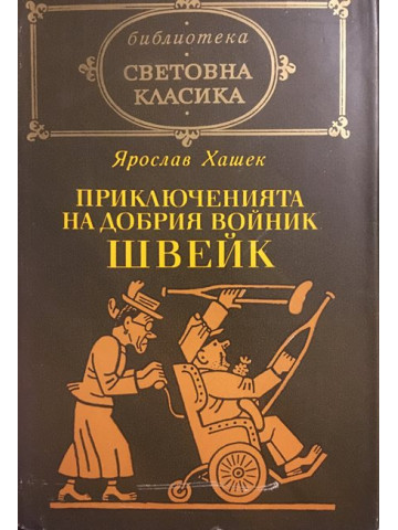 Приключенията на добрия войник Швейк през Световната война