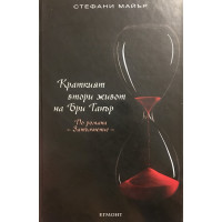 Краткият втори живот на Бри Танър