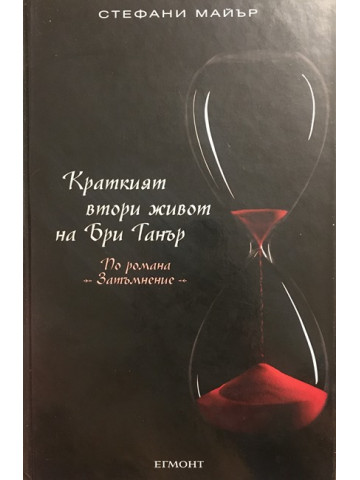 Краткият втори живот на Бри Танър