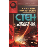 Стен. Книга 8: Краят на империята
