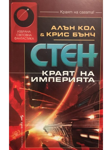 Стен. Книга 8: Краят на империята