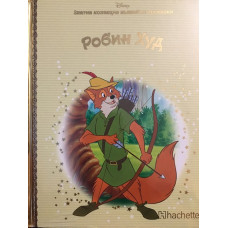 Робин Худ