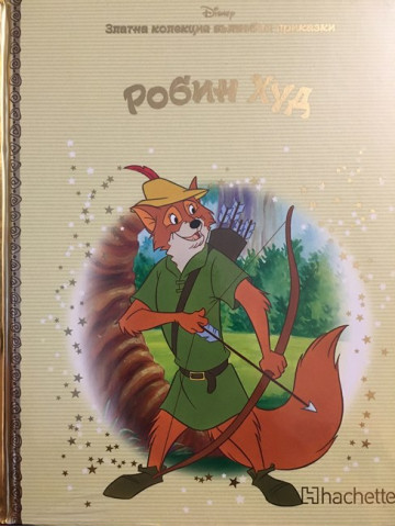 Робин Худ