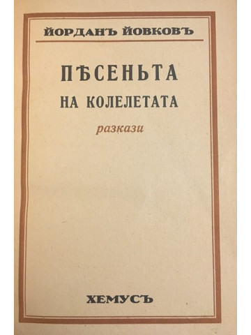 Песента на колелетата