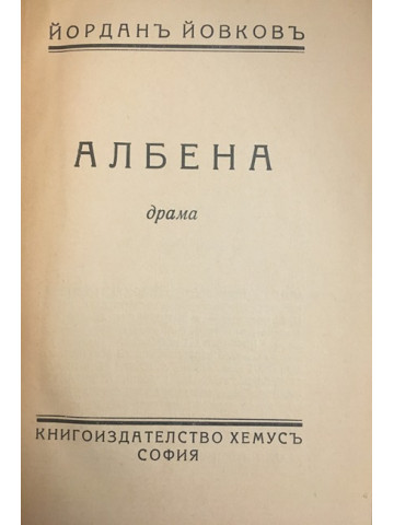 Албена