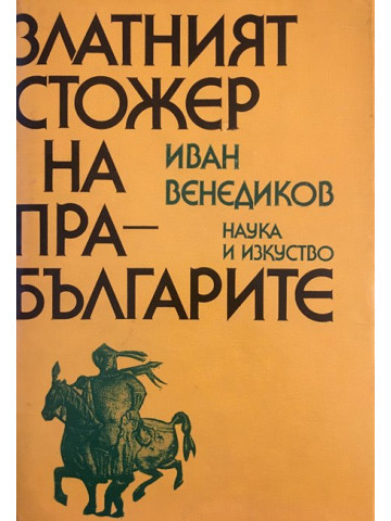 Златният стожер на прабългарите