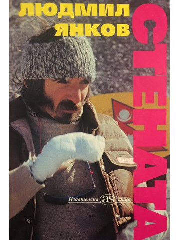 Стената