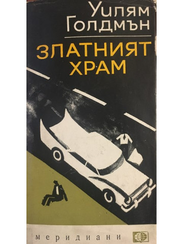 Златният храм
