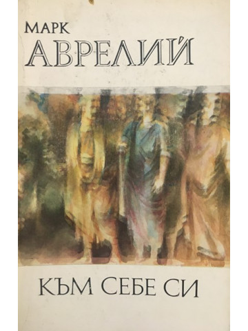 Към себе си