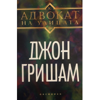 Адвокат на улицата