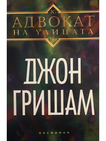 Адвокат на улицата