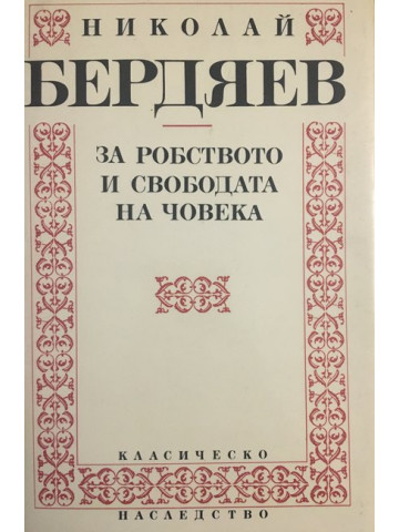 За робството и свободата на човека