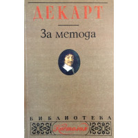 За метода