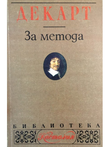 За метода