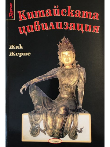Китайската цивилизация