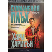 Стоманения плъх. Том 1