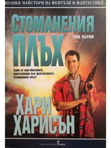 Стоманения плъх. Том 1