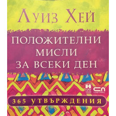 Положителни мисли за всеки ден