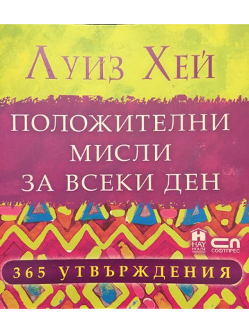 Положителни мисли за всеки ден