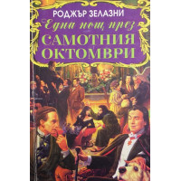 Една нощ през самотния октомври