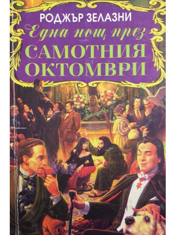 Една нощ през самотния октомври