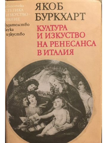 Култура и изкуство на Ренесанса в Италия