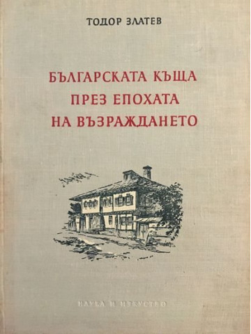 Българска национална архитектура. Книга 2: Българската къща през епохата на Възраждането