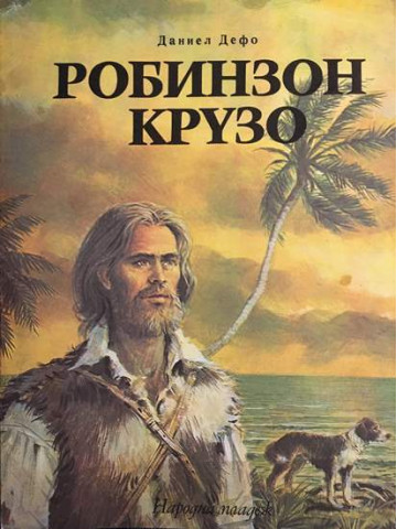 Робинзон Крузо