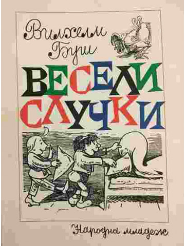 Весели случки