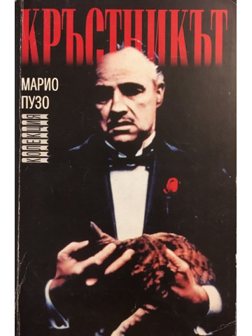 Кръстникът