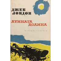 Лунната долина