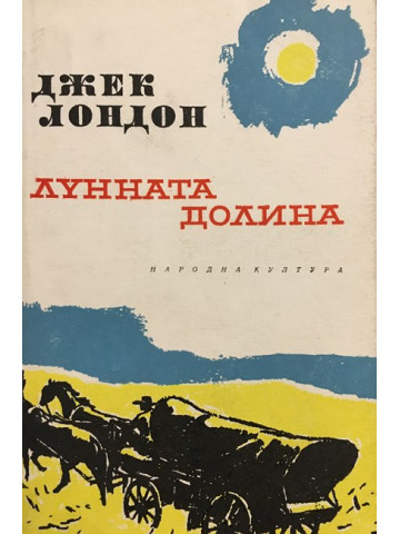 Лунната долина