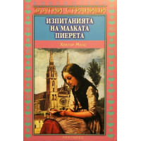 Изпитанията на малката Пиерета