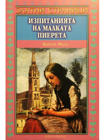 Изпитанията на малката Пиерета