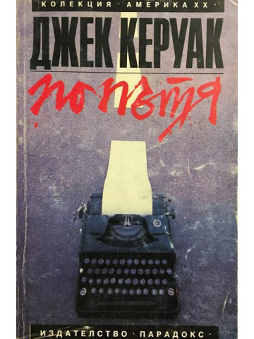 По пътя