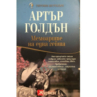 Мемоарите на една гейша