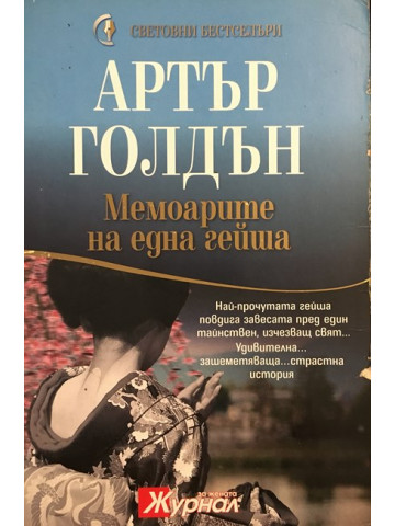 Мемоарите на една гейша