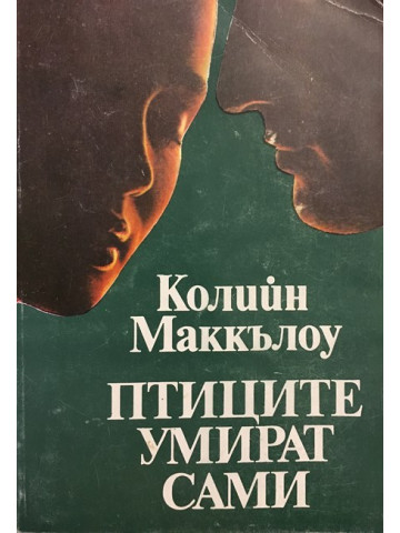 Птиците умират сами