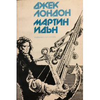 Мартин Идън