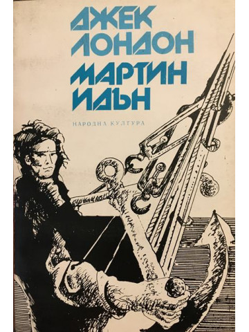 Мартин Идън