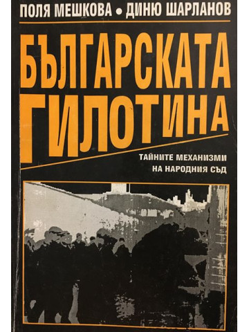 Българската гилотина